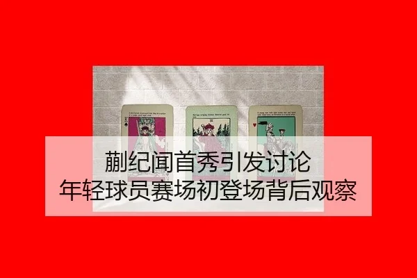 kuai-ji-wen-shou-xiu-yin-fa-tao-lun-nian-qing-qiu-yuan-sai-chang-chu-deng-chang-bei-hou-guan-cha-2-728.jpg